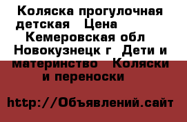 Коляска прогулочная детская › Цена ­ 1 700 - Кемеровская обл., Новокузнецк г. Дети и материнство » Коляски и переноски   